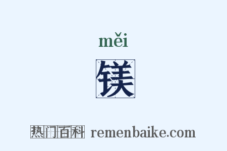 镁是什么意思的图片